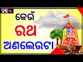 Lingaraj temple odia gk  rukuna ratha odia quiz  lingaraj mandir odisha education 360
