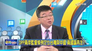 重點搶先看 DPP兩岸監督條例定位台灣與中國 兩國論再生│20160128網路酸辣湯