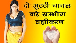 दो मुट्टी चावल से करे कामदेव सम्भोग वशीकरण मंत्र  inter caste marriage vashikaran mantra specialist