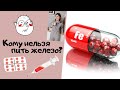 Кому и в каких ситуациях нельзя пить железо?