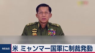 米　ミャンマーに制裁発動（2021年2月12日）