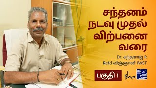 சந்தனம் நடவு முதல் விற்பனை வரை பகுதி - 1