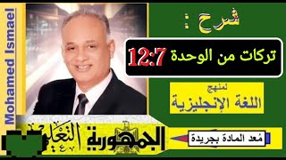 تركات من الوحدة السابعة الي الثانية عشر _ إعداد _ مستر / محمد إسماعيل