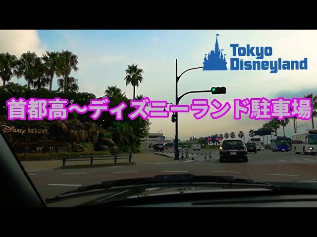 首都高 葛西出口 東京ディズニーランド駐車場までの道のり 行きかた Youtube