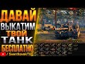 А ДАВАЙ ВЫКАТИМ ТВОЙ ТАНК БЕСПЛАТНО??? РАБОТАЕТ ЗАКАЗ ТАНКОВ 9-10 ЛВЛ