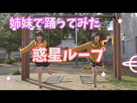 惑星ループを双子で踊ってみた
