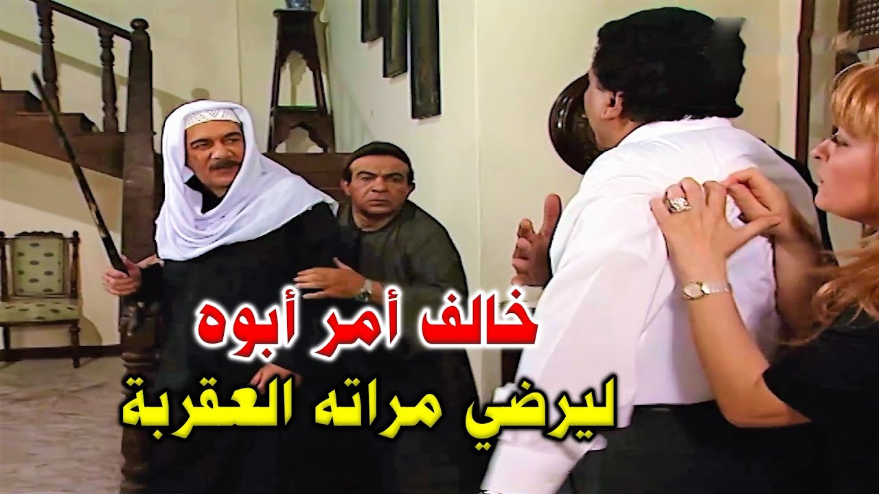 رفضت حياتها مع ضرتها الحية ف بيتدخل الكبير وعشان أبنه عصاه عمل معاه اللازم