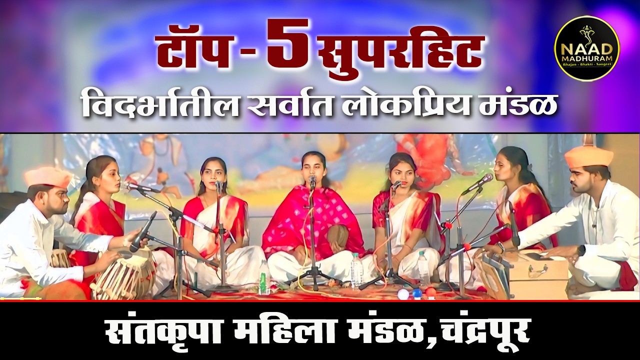 TOP - 5 Superhit | विदर्भातील सर्वात लोकप्रिय संतकृपा महिला भजन मंडळ चंद्रपूर | Bhajan Spardha