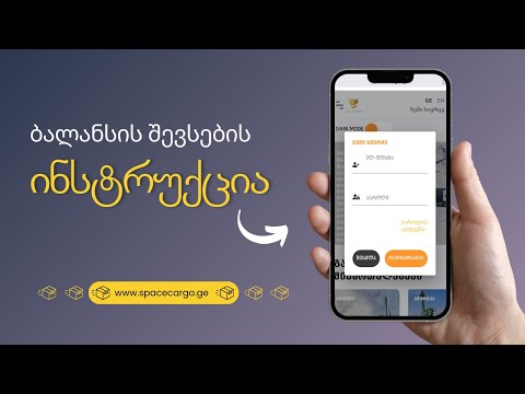 ბალანსის შევსების ინსტრუქცია spacecargo.ge