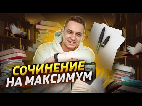 Сочинение на ЕГЭ на максимум: как не допустить ошибки? | Русский язык ЕГЭ 2023 | Умскул