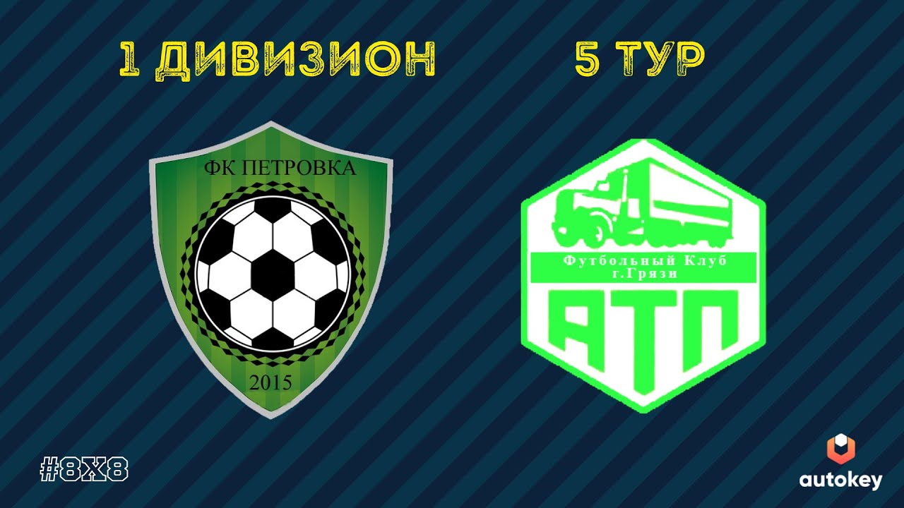 5 тур. ФК "Петровка" - ФК "АТП" 1:6 - YouTube