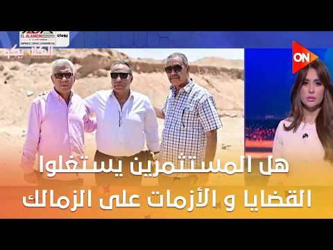 الكلاسيكو - هل المستثمرين يستغلوا القضايا و الأزمات المالية على الزمالك لفرض النسبة الأكبر لهم