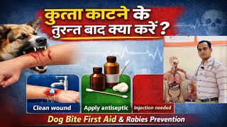 Full Video-कुत्ता काटने के तुरन्त बाद क्या करें ? Dog Bite First Aid & Rabies Prevention #viral 