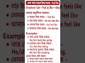 ১টি সহজ Structure শিখলেই তুমিশত শত বাক্য নিজে থেকেই বলতে পারবেন#bdenglish #spokenenglish#shorts