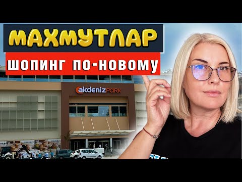 видео: НОВЫЙ ТЦ В МАХМУТЛАРЕ AKDENIZ PARK/ ЧТО С НИМ НЕ ТАК