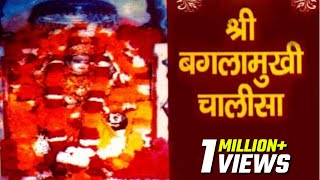 व्यापार में शत्रु को दूर करने के लिए सुने ये चालीसा | श्री बगलामुखी माता चालीसा