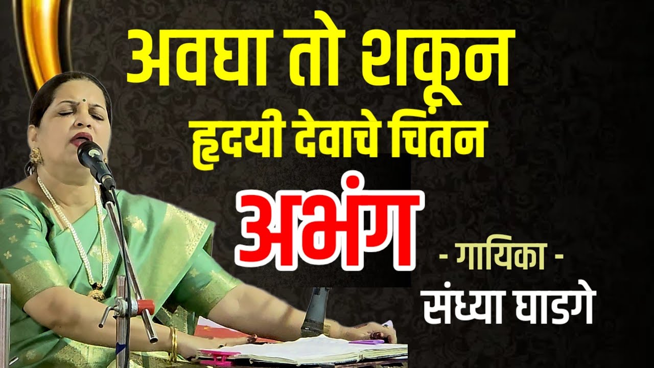 अवघा तो शकून हृदयी देवाचे चिंतन। Avagha To Shakun Abhang । Sandhya Ghadhe Bhajan । Sant Tukaram 