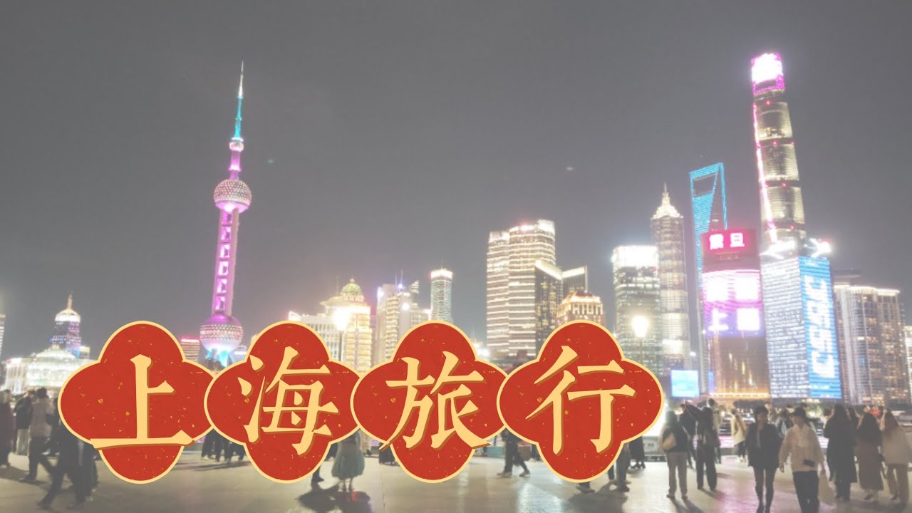 【中国】美しい上海をのぞいてみましょう - YouTube