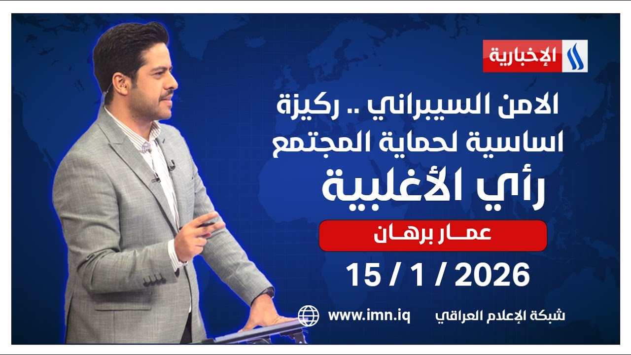 الامن السيبراني .. ركيزة اساسية لحماية المجتمع الرقمي | رأي الأغلبية مع عمار برهان