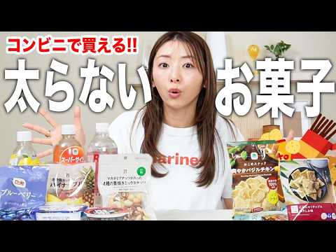 【ダイエット中でも罪悪感ゼロ!】コンビニで買えるお手軽おすすめお菓子