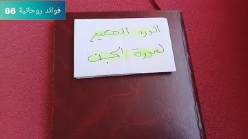 الورد الصحيح لسورة الجن
