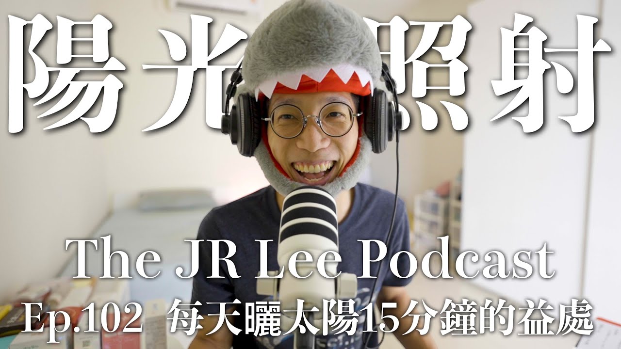 每天只要曬太陽15分鐘☀️ 提高粒腺體效能：改善活力、膚質、血糖、視覺。降低各類疾病致死率｜如何選擇好的魚油｜The JR Lee Podcast Ep102