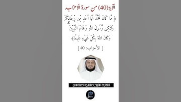 الآية ( 40)من سورة الأحزاب// القارئ الشيخ مشاري العفاسي.