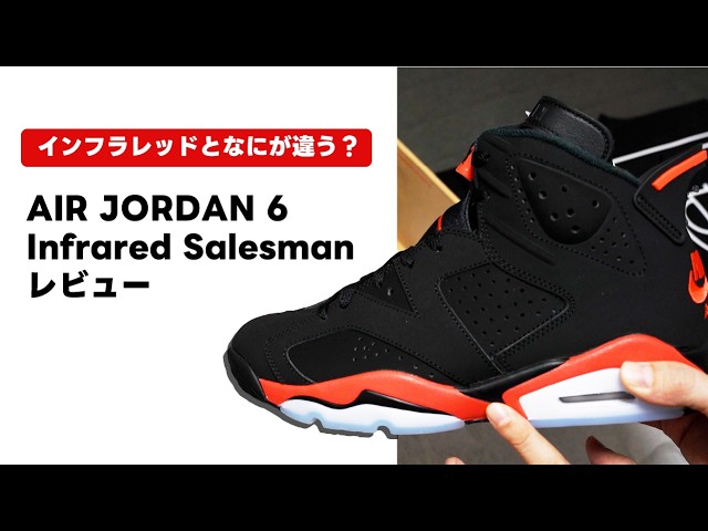 A little different from Infrared?] AIR JORDAN 6 Infrared Salesman