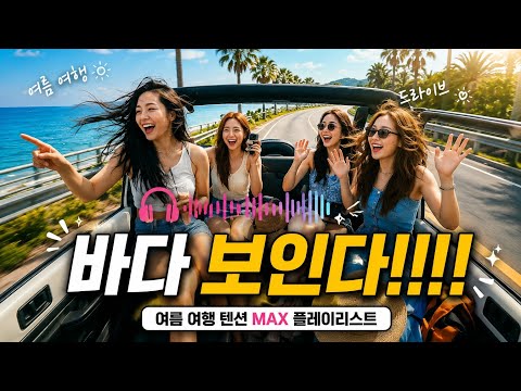 바다 보이면 무조건 틀어야 되는 노래 🌊 여름 드라이브 플레이리스트