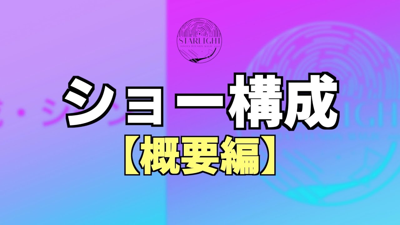 【ショー構成】概要編 YouTube