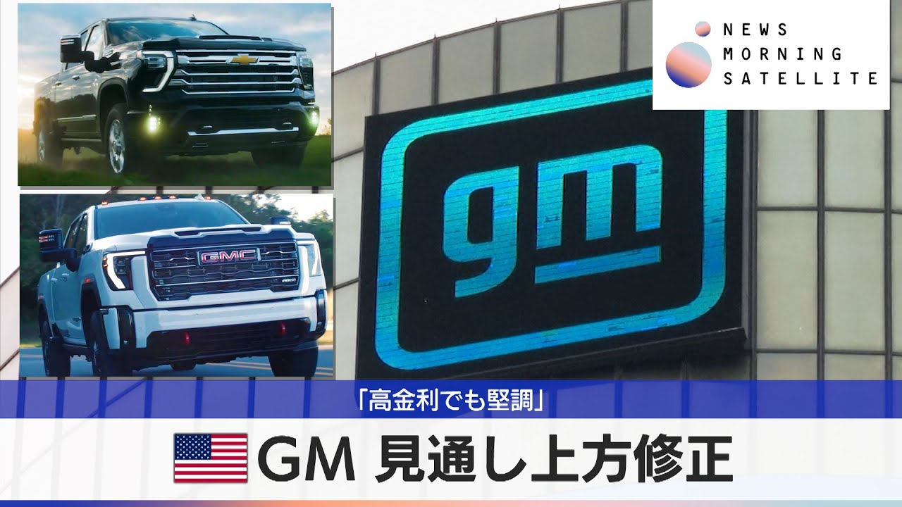 米GM 見通し上方修正　「高金利でも堅調」【モーサテ】（2024年4月24日）