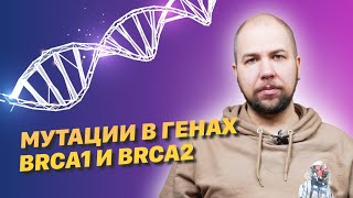 Наследственный рак и гены BRCA1/BRCA2