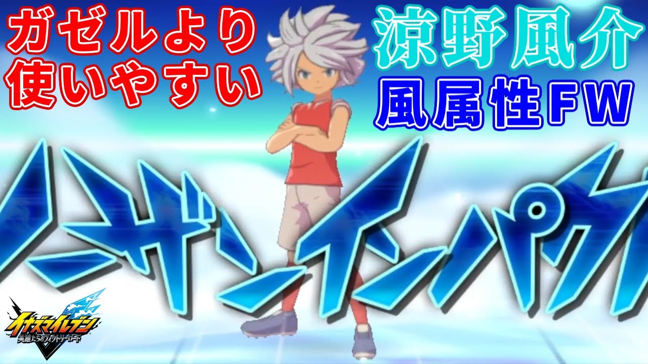 イナイレ】涼野風介はガゼルよりも使いやすいラフプレービルドが出