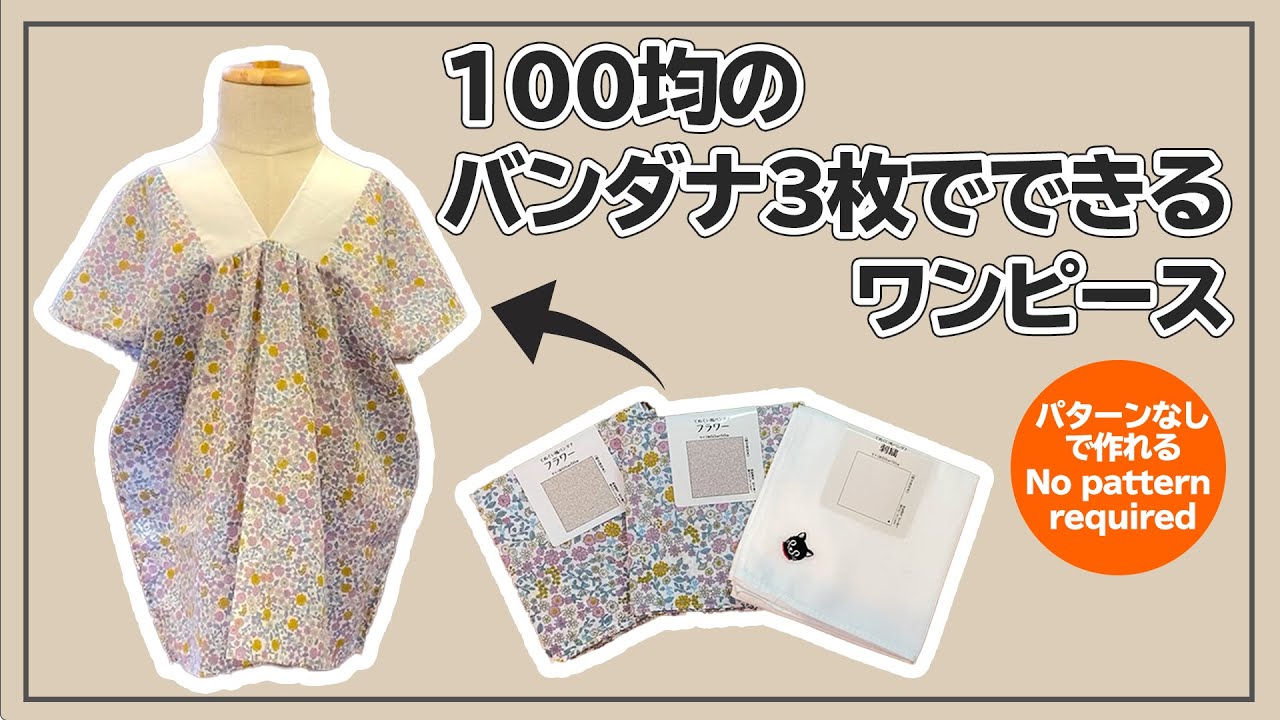 100均のバンダナ3枚でできる カフタンワンピースの作り方 型紙不要 子供服diy How To Make A Bandana Kaftan Dress Youtube