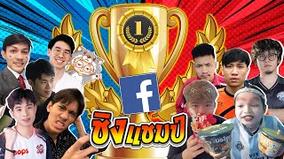 RoV : ศึกชิงแชมป์เพื่อหาทีมที่แข็งแกร่งที่สุดใน Facebook Gaming !