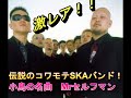 伝説のSKAバンド  KOJIMA 小島 名曲 ミスターセルフマン