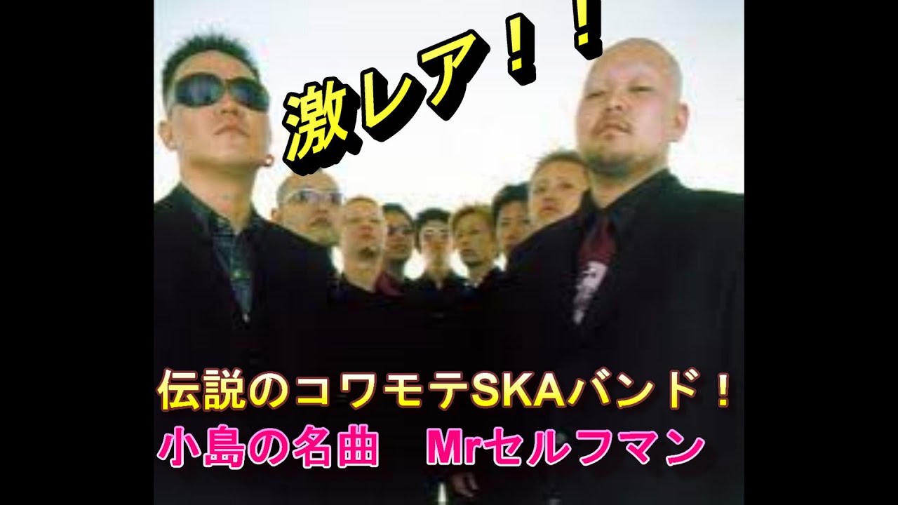 伝説のSKAバンド KOJIMA 小島 名曲 ミスターセルフマン - YouTube