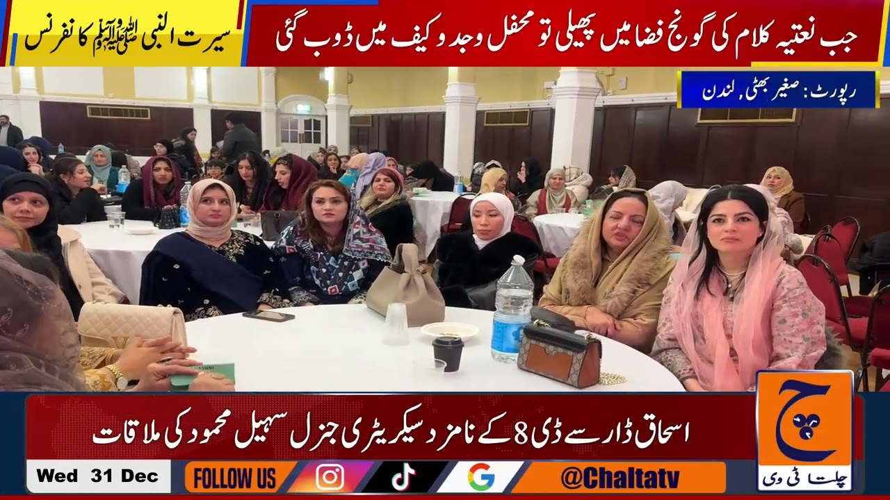 6th Annual Seerat-un-Nabi (PBUH) Conference in London organized by IBPC, A beautiful end to the year