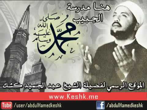 فضل الأستغفار برعاية الشيخ عبد الحميد كشك 