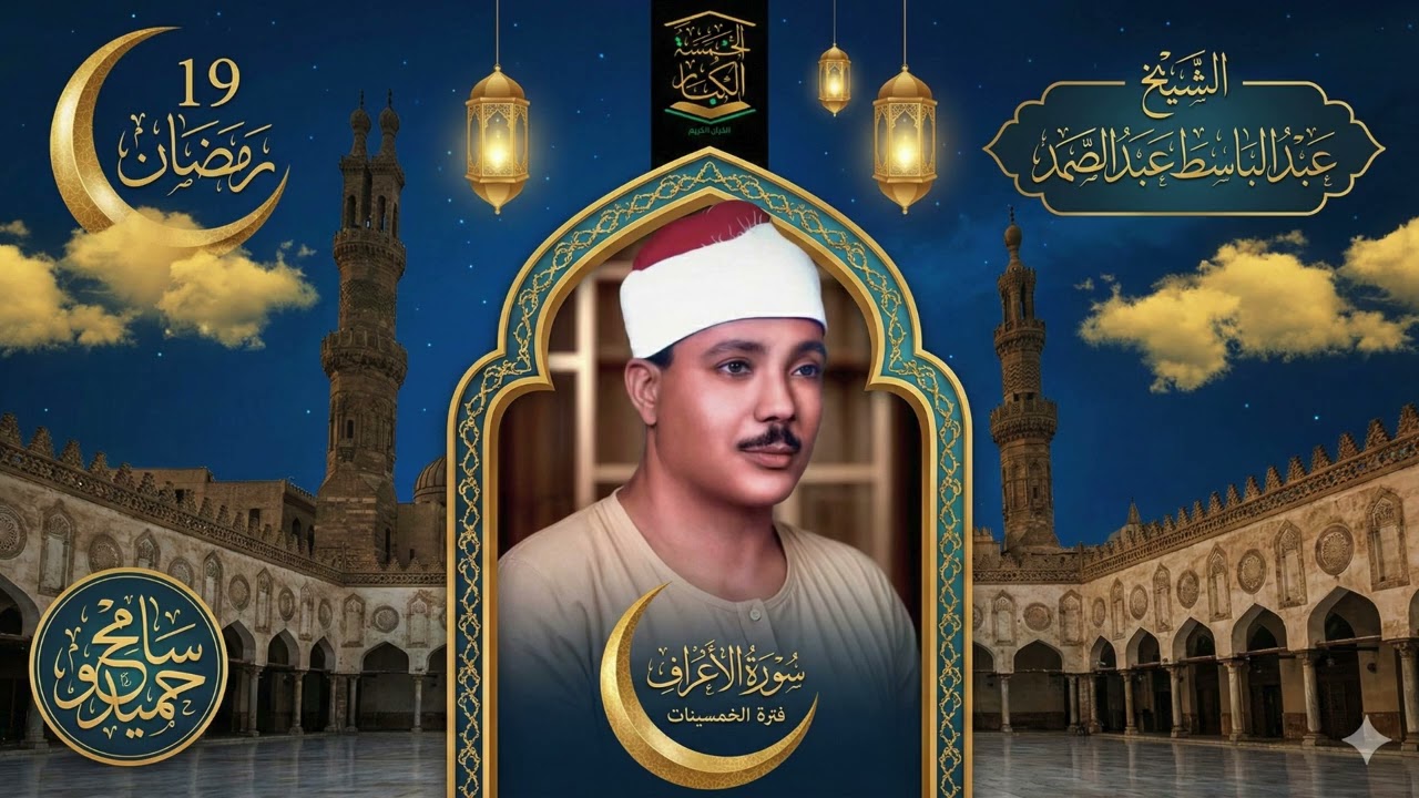 19 رمـضـان 1447هــ 🕌 نادرة رمـضـانـيـة☪️ سورة الأعـــراف فترة الخمسينات 🌙الشيخ عبدالباسط عبدالصمد