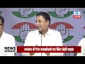 कांग्रेस की बड़ी प्रेस कॉन्फ्रेंस |Randeep Singh Surjewala press conference | rahul gandhi | #dblive