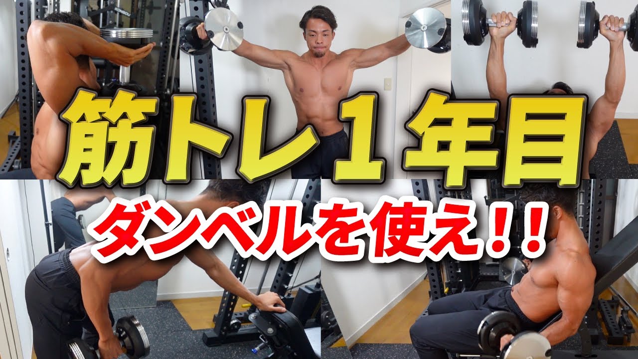 【神回】自宅トレ勢は必ず見ろ！ダンベルのみを使った筋トレ初心者がやるべき種目５選