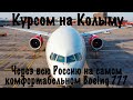 Boeing 777-300 /Россия/Москва-Магад