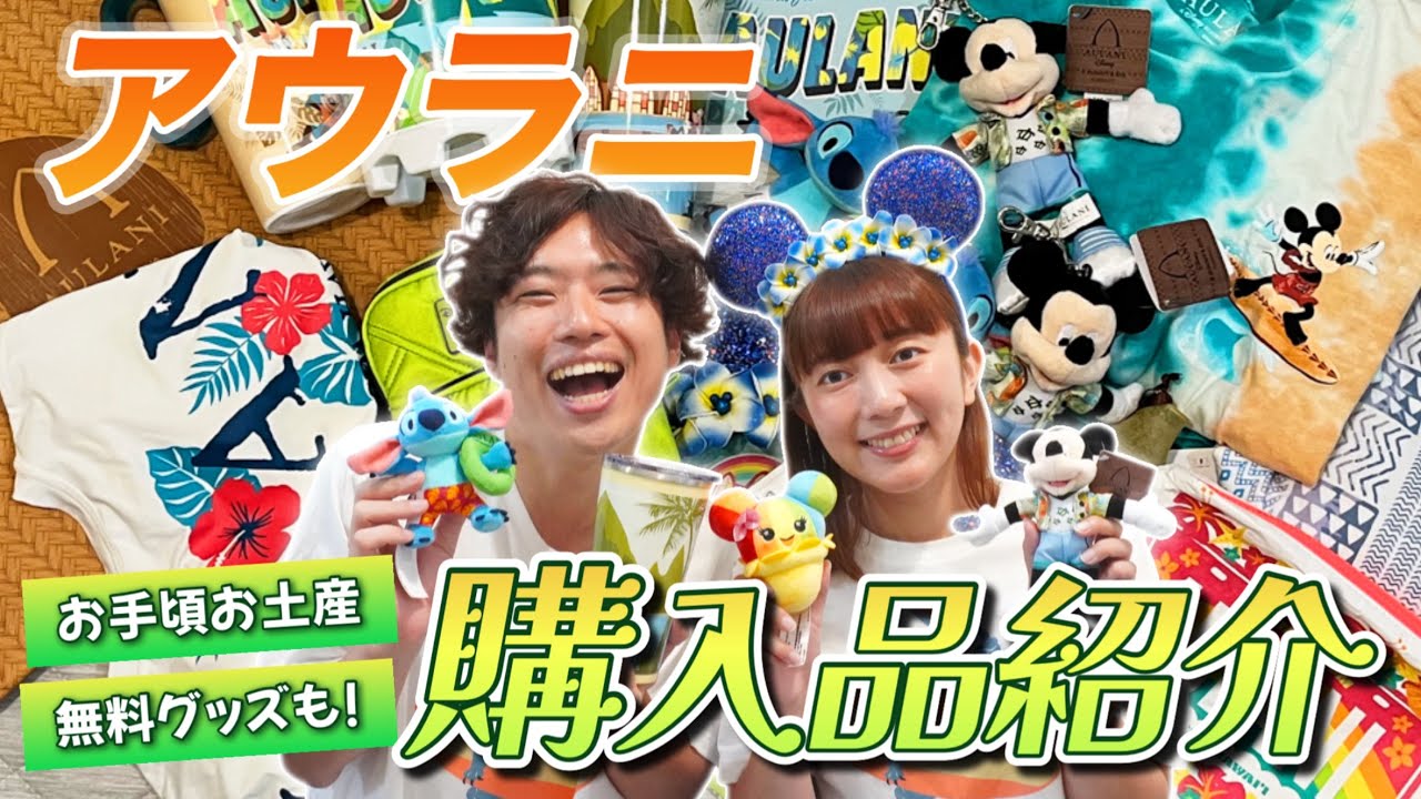 【購入品】激かわ&激高⁉️アウラニグッズ大紹介🌴【後編】