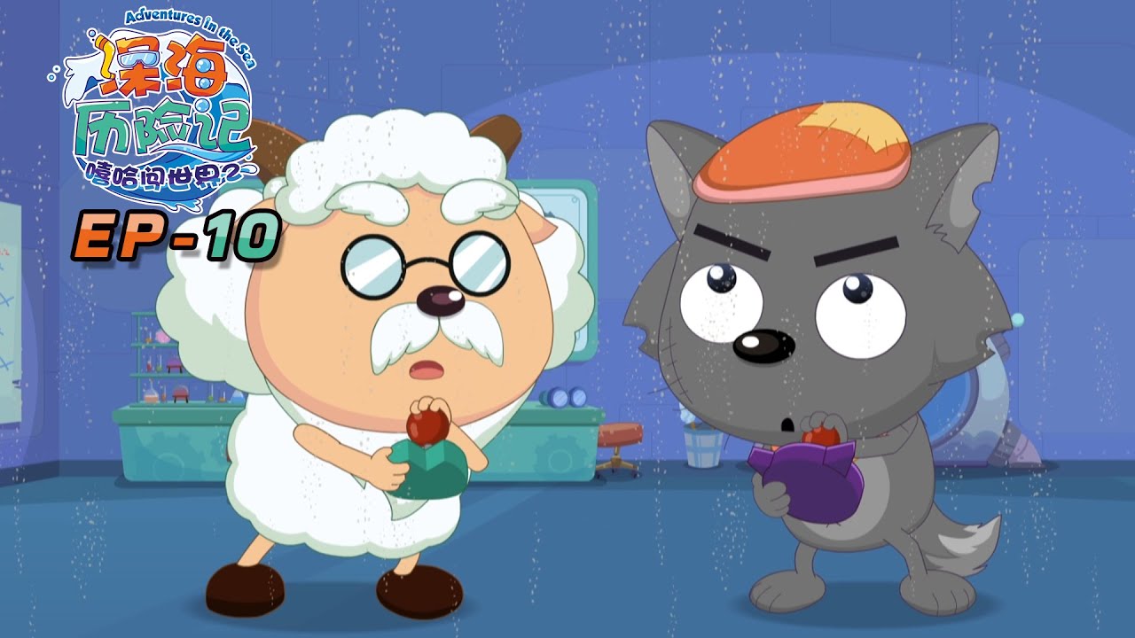 海上霸主 | 深海历险记 EP 10 | 动画 | 卡通 | 喜羊羊与灰太狼 | Pleasant Goat and Big Big Wolf | cartoon | funny video