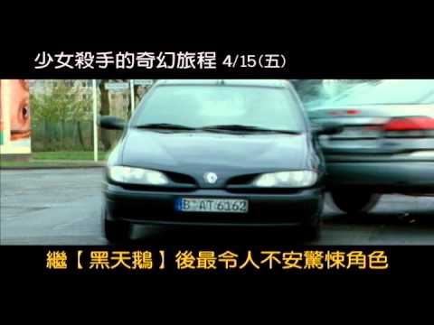 [少女殺手的奇幻旅程]10秒電視廣告_A篇(4/15晚場起)