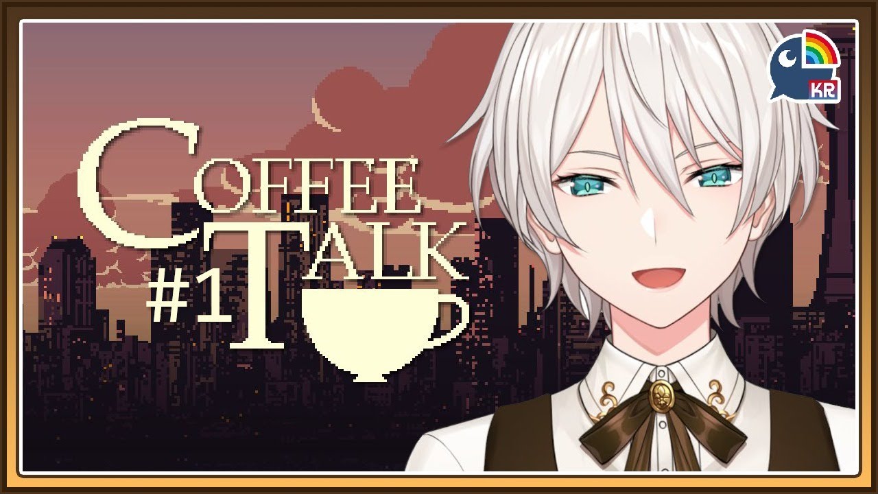 コーヒートーク #1サムネイル