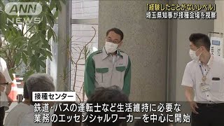 「経験したことないレベル」埼玉知事が接種会場視察(2021年8月2日)