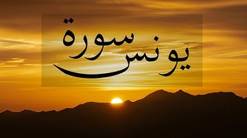 ما تيسر من سورة يونس للقارئ أمجد وحيد | تلاوة عطرة 💖