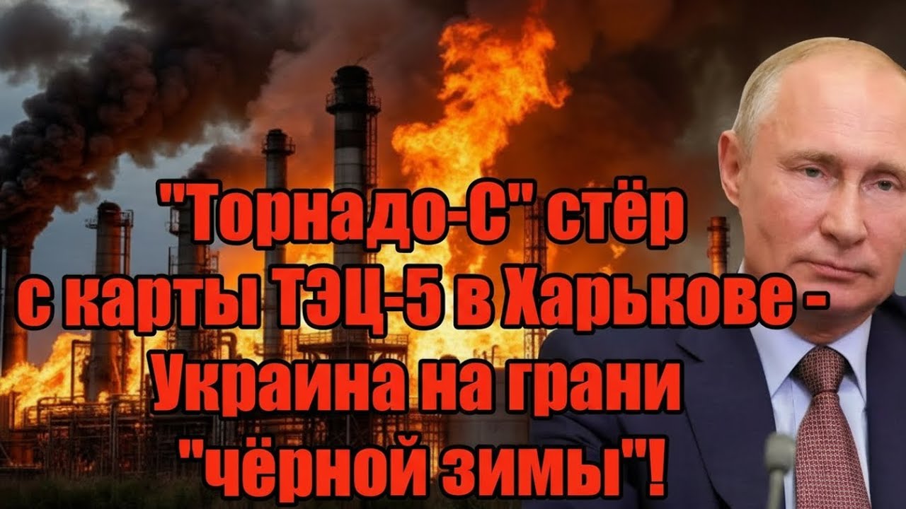 «Торнадо-С» стёр с карты ТЭЦ-5 Харькова — Украину накрывает «чёрная зима»!